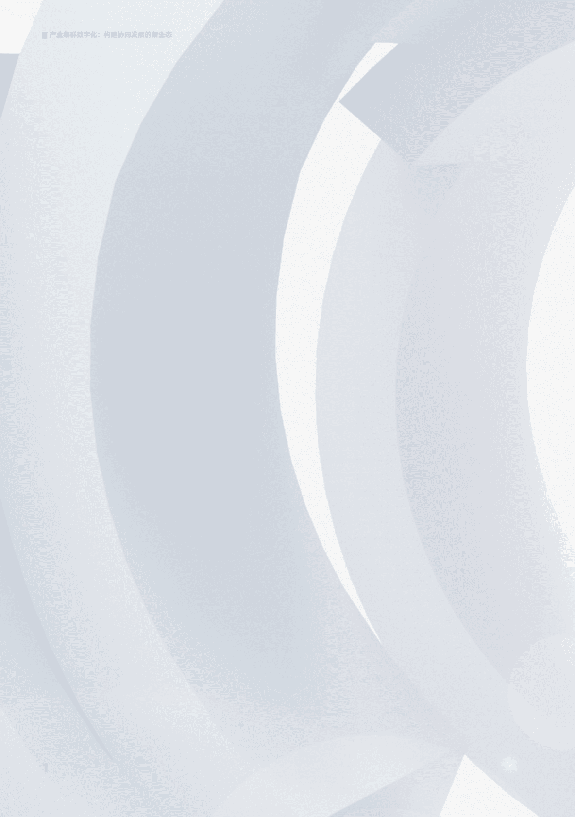 阿里云：产业集群数字化：构建协同发展的新生态（2022） 第2页