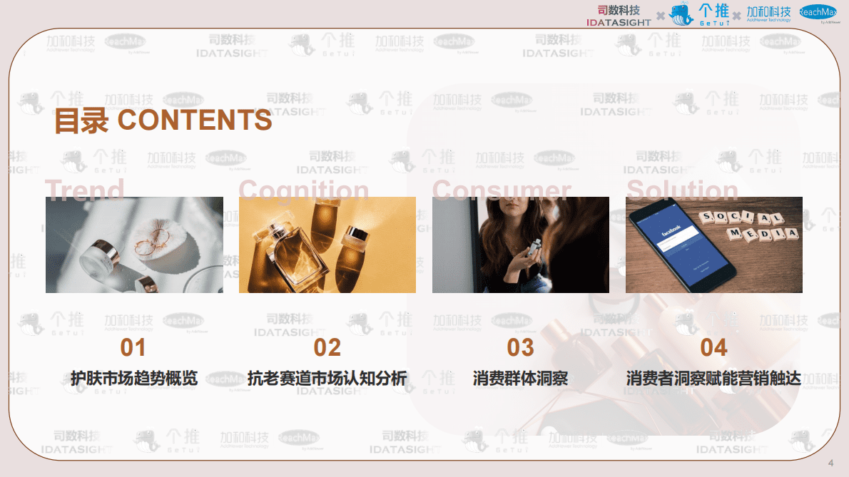 个推：2022年护肤行业观察报告-抗老篇 第4页