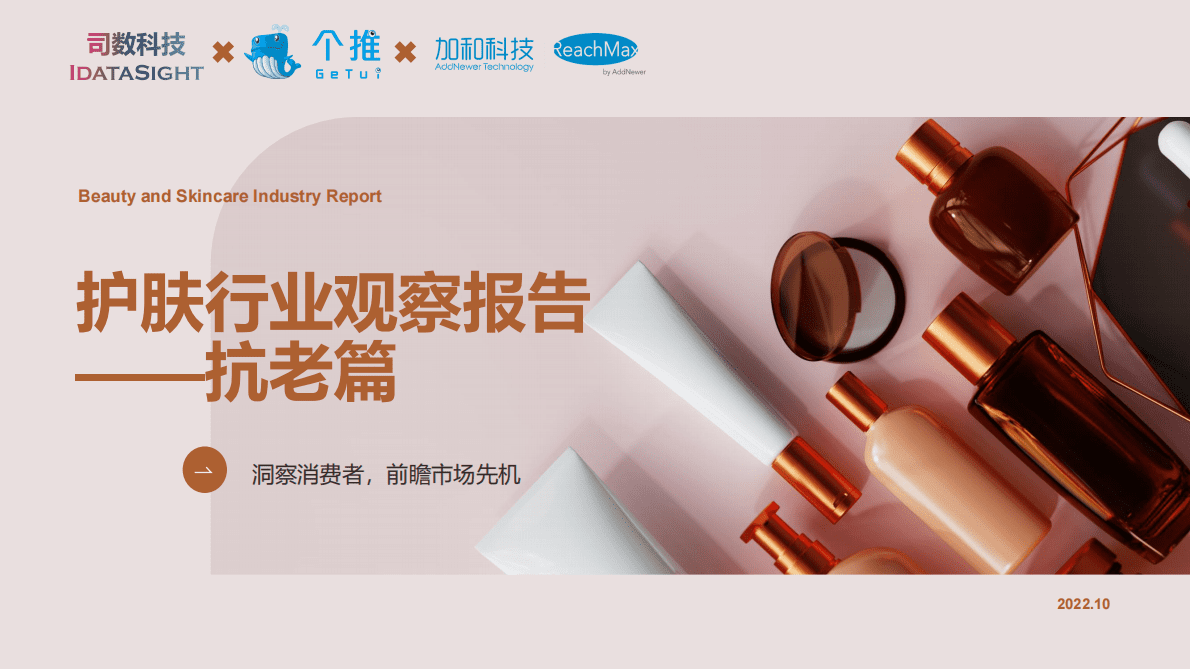 个推：2022年护肤行业观察报告-抗老篇 第1页