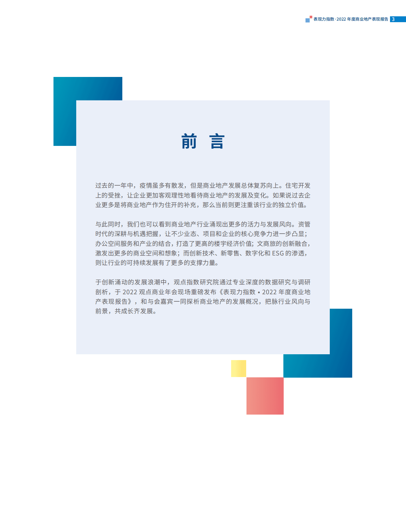 观点指数：2022年度商业地产表现报告 第3页