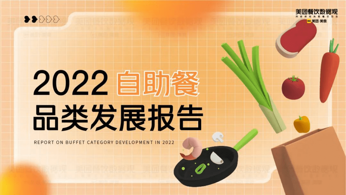 美团：2022自助餐品类发展报告 第1页