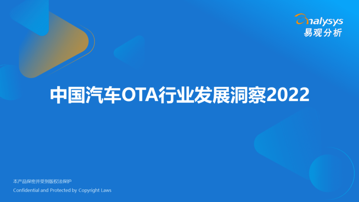 易观分析：2022年中国汽车OTA行业发展洞察报告 第1页