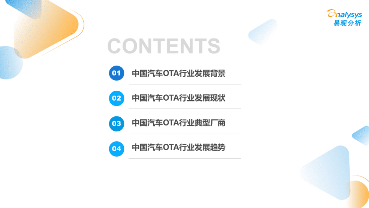 易观分析：2022年中国汽车OTA行业发展洞察报告 第3页