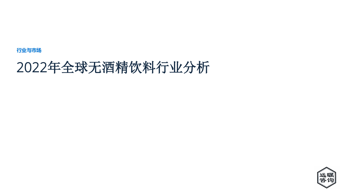 远瞩咨询：2022年全球无酒精饮料行业分析报告 第1页