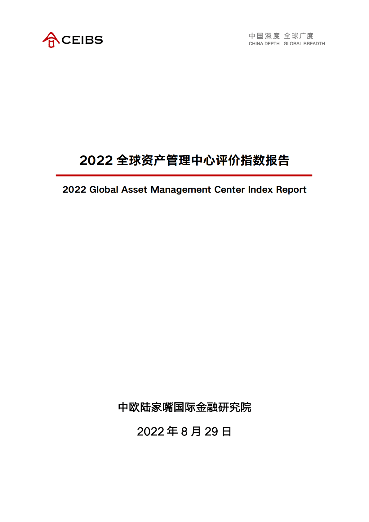 中欧陆家嘴国际金融研究院：2022全球资管中心评价指数报告 第1页