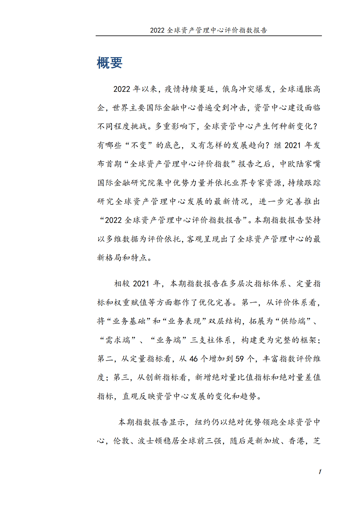中欧陆家嘴国际金融研究院：2022全球资管中心评价指数报告 第6页
