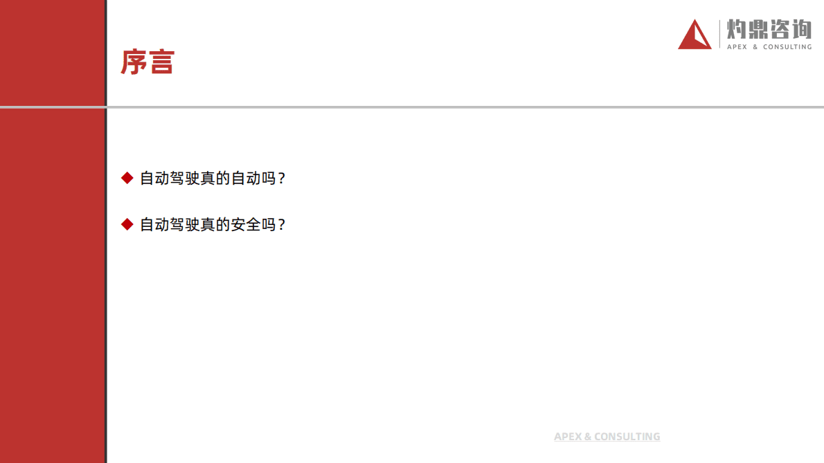 灼鼎咨询：2022乘用车自动驾驶行业研究报告 第3页