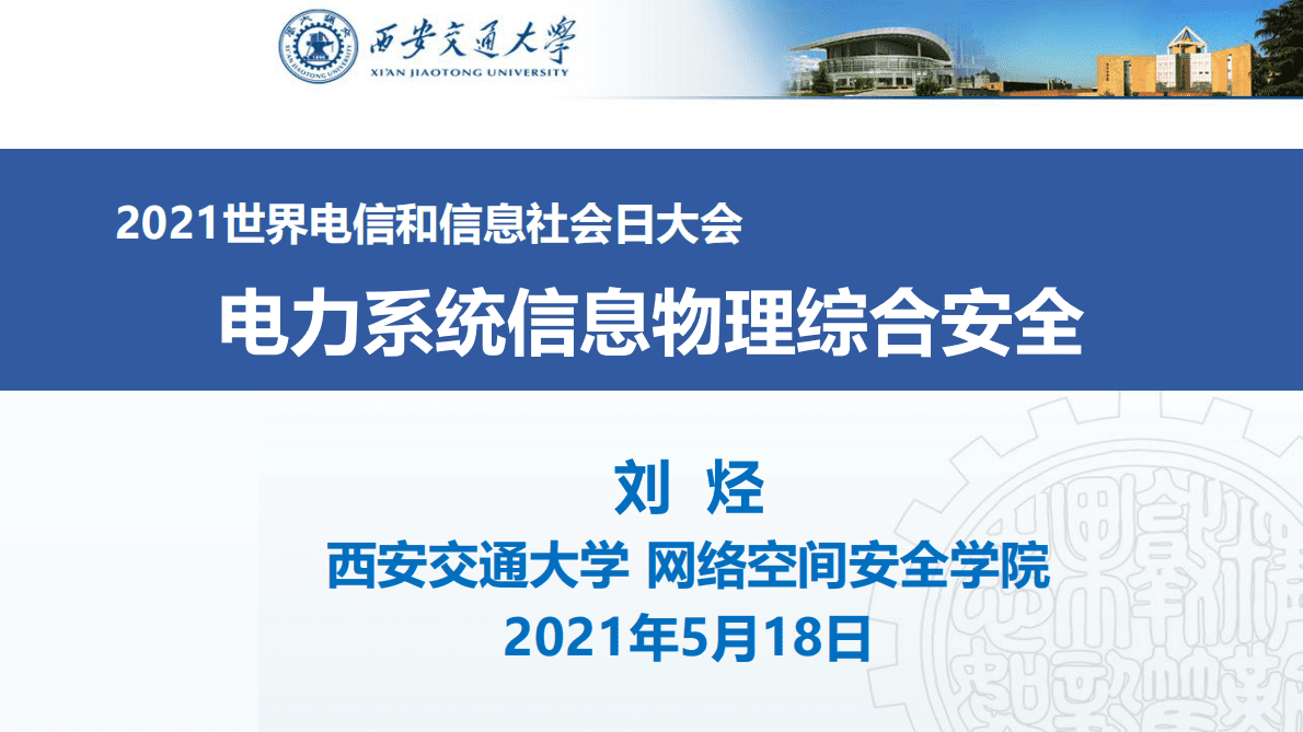 2021世界电信和信息社会日大会：电力系统信息物理综合安全 第1页