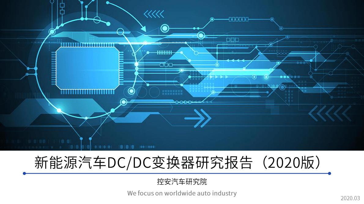 控安汽车研究院：新能源汽车DC-DC变换器研究报告（2020版） 第1页