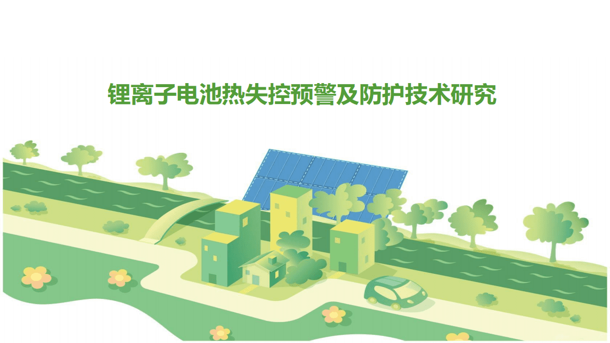 锂离子电池热失控预警及防护技术研究报告（2020） 第1页