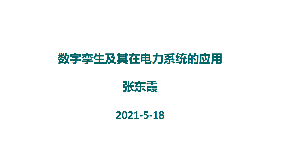 数字孪生及其在电力系统的应用（2021） 第1页