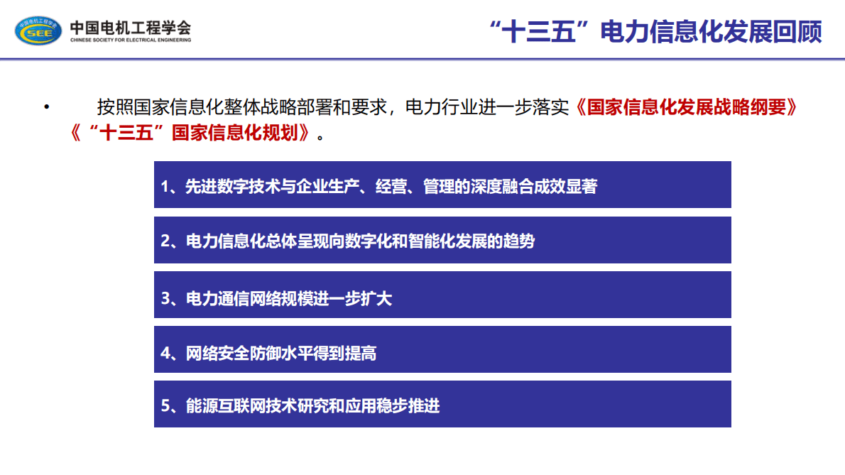 “十四五”数字电力发展规划报告（2021） 第4页