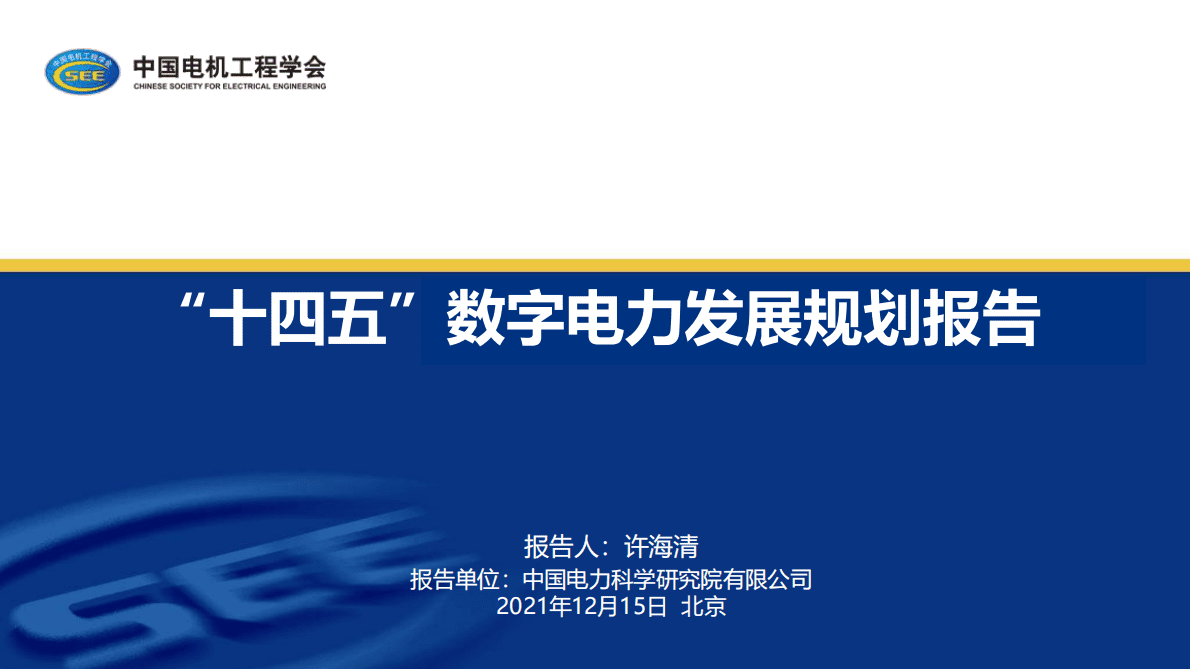 “十四五”数字电力发展规划报告（2021） 第1页