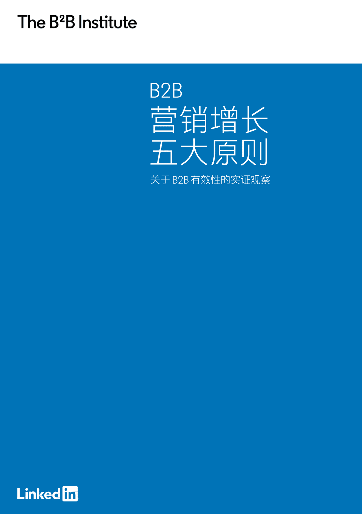 领英：B2B营销增长五大原则-关于B2B有效性的实证观察（2021） 第1页