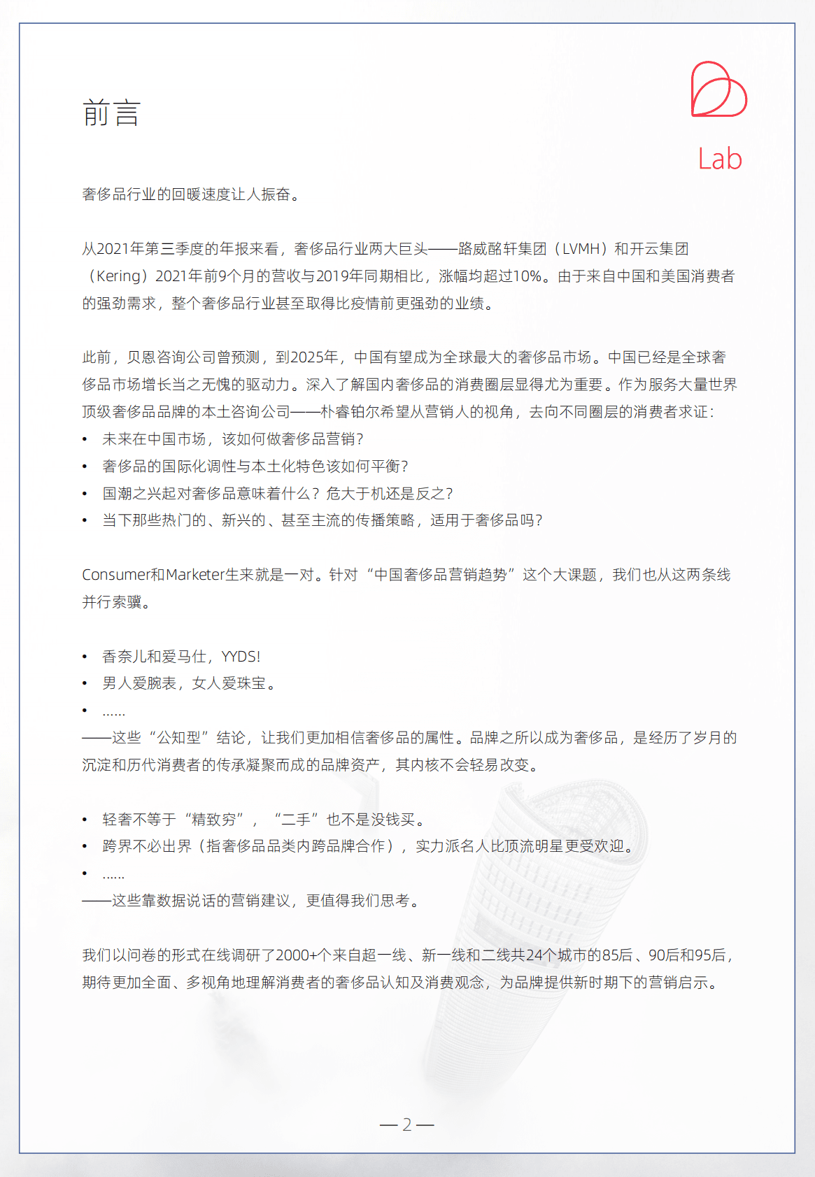 朴睿铂尔：2021奢侈品营销启示录 第2页