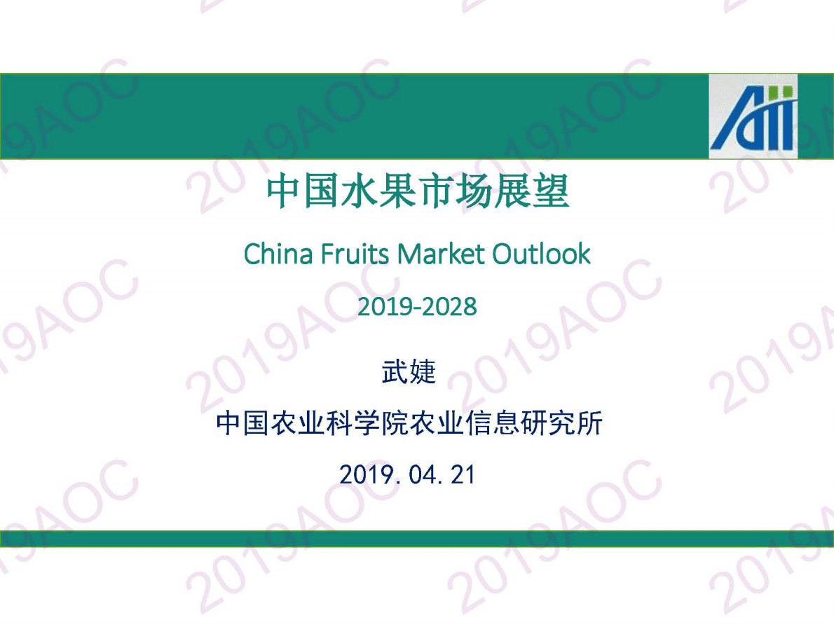 农业科学院：2019-2028中国水果市场展望报告 第1页