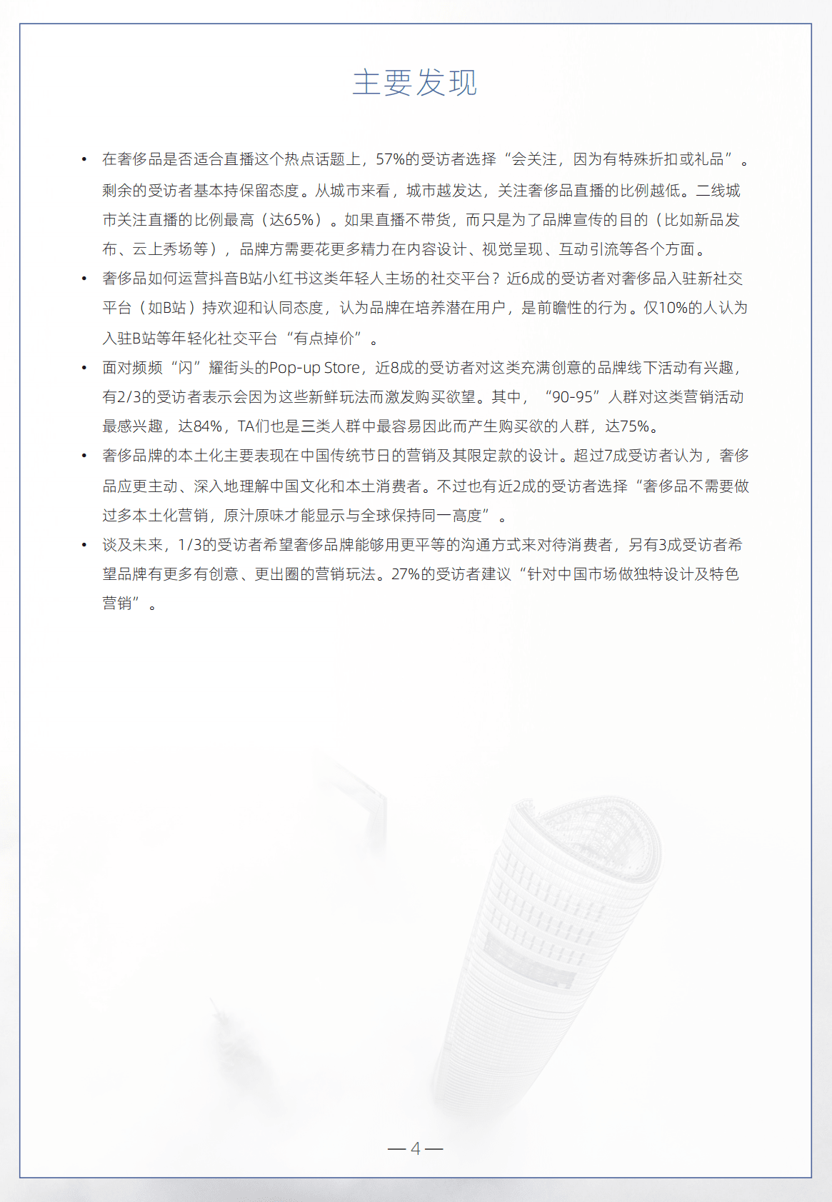 朴睿铂尔：2021奢侈品营销启示录 第4页