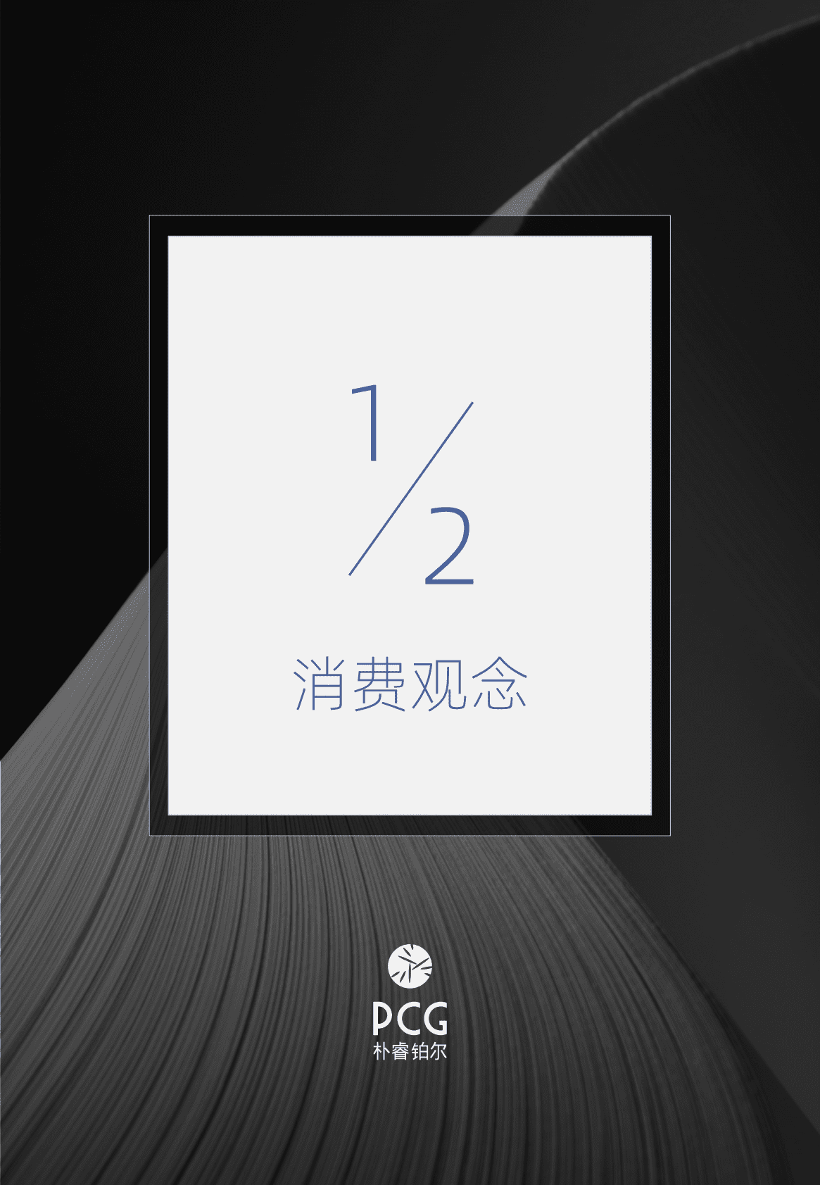 朴睿铂尔：2021奢侈品营销启示录 第6页