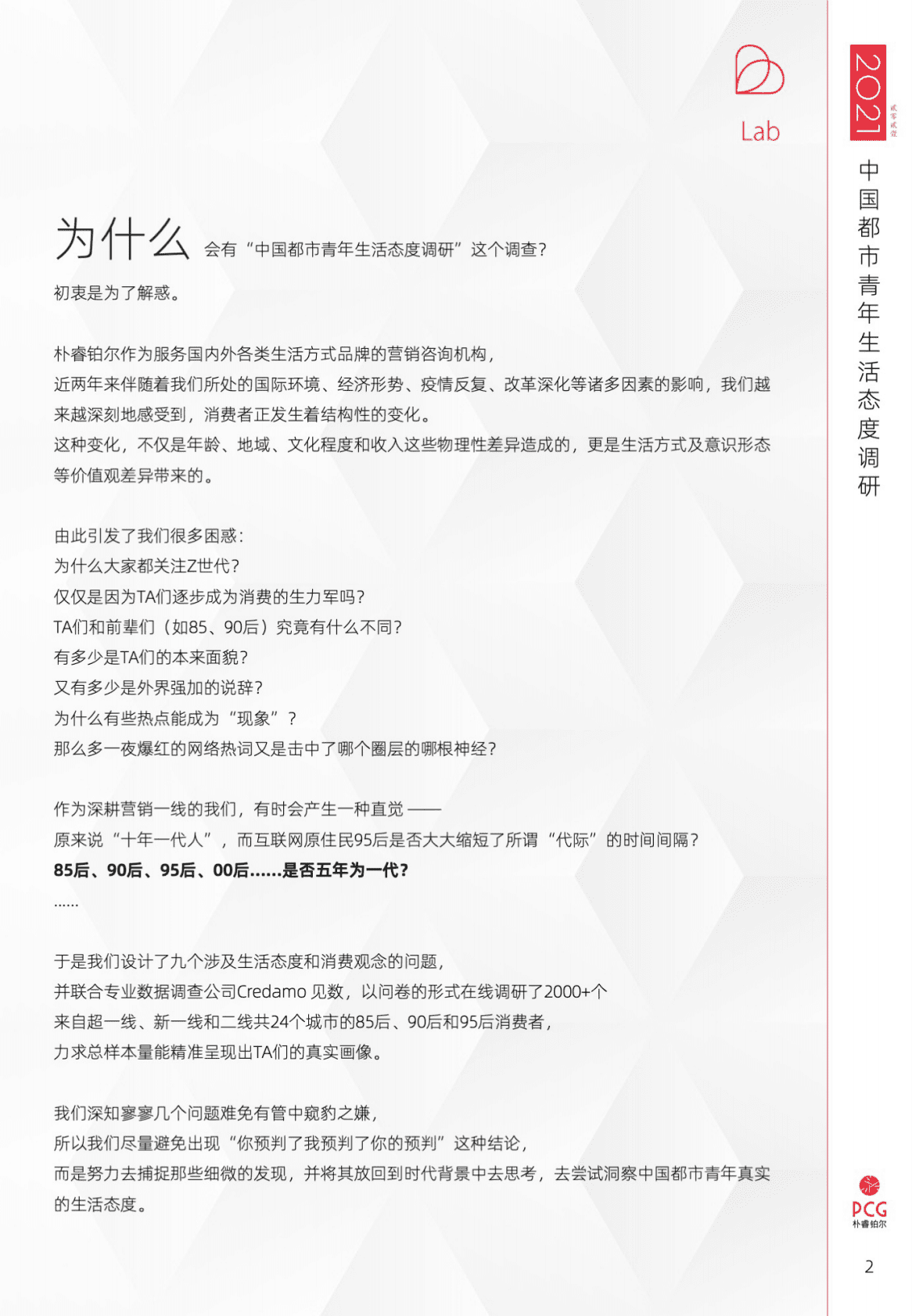 朴睿铂尔：2021中国都市青年生活态度调研报告 第2页