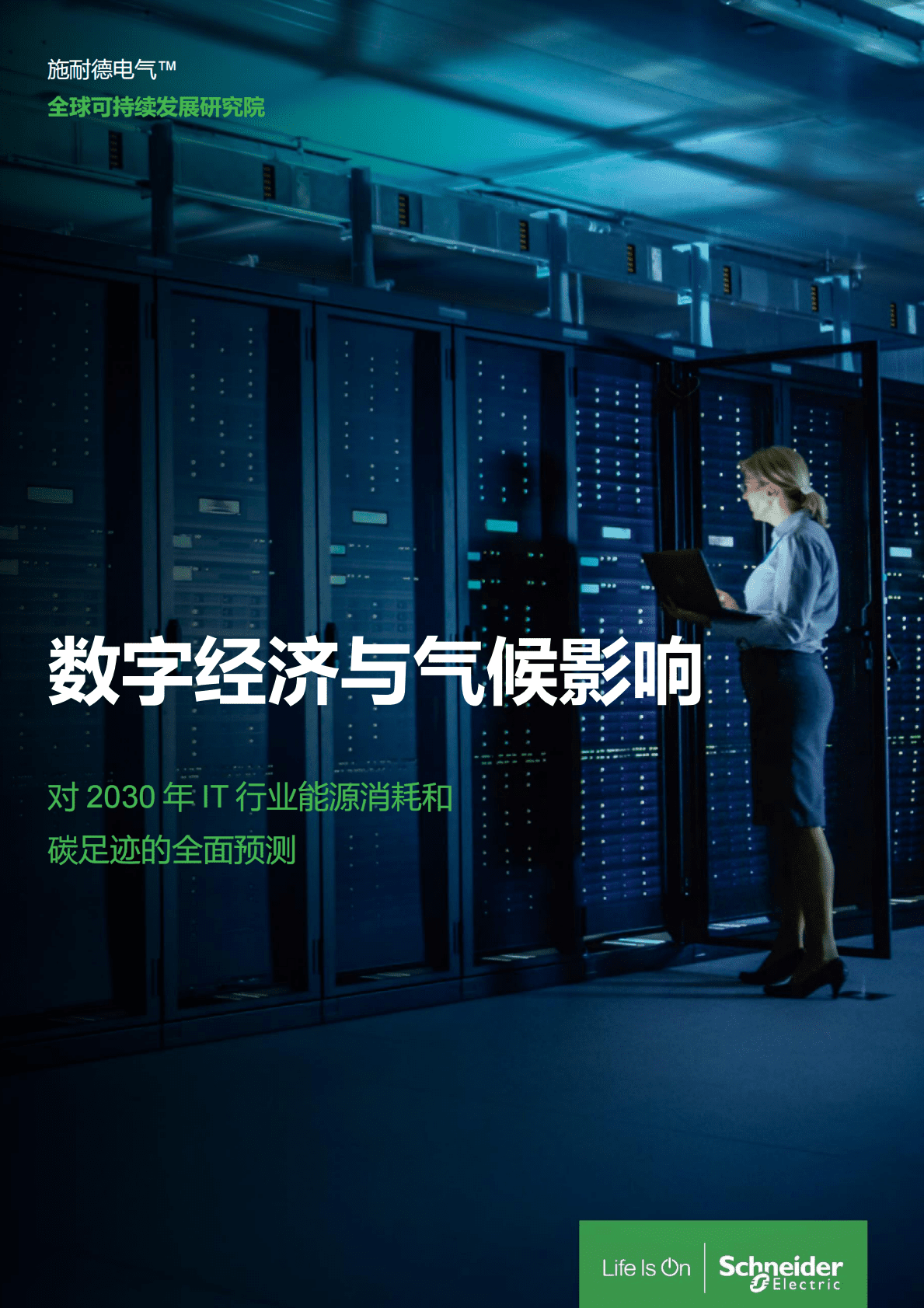 施耐德：数字经济与气候影响：对2030年IT行业能源消耗和碳足迹的全面预测（2021） 第1页