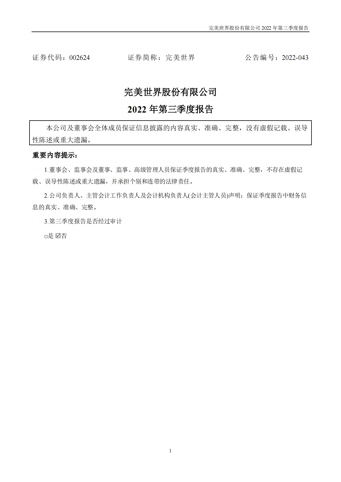完美世界股份有限公司2022年三季度报告 第1页