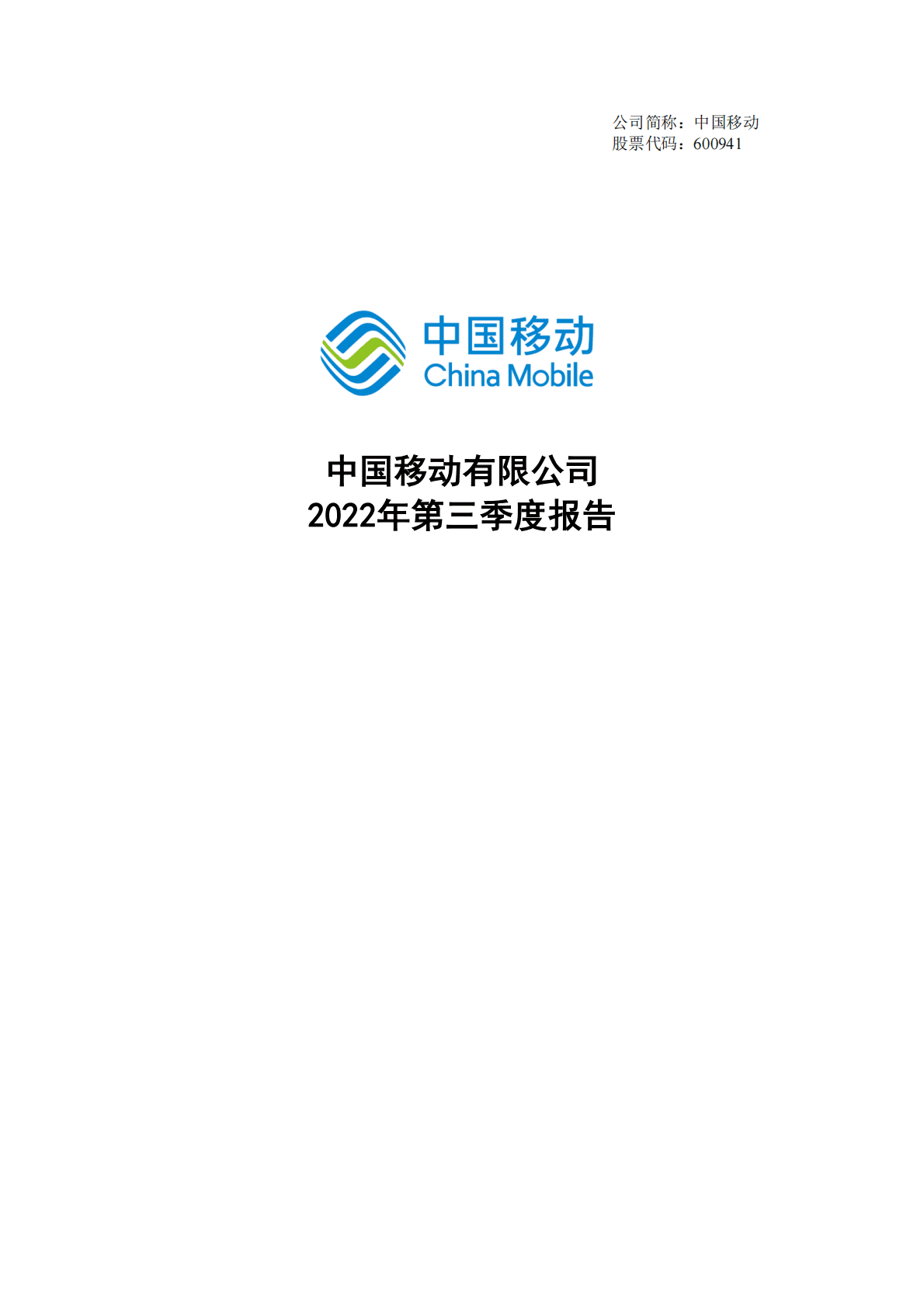 中国移动有限公司2022年第三季度报告 第1页