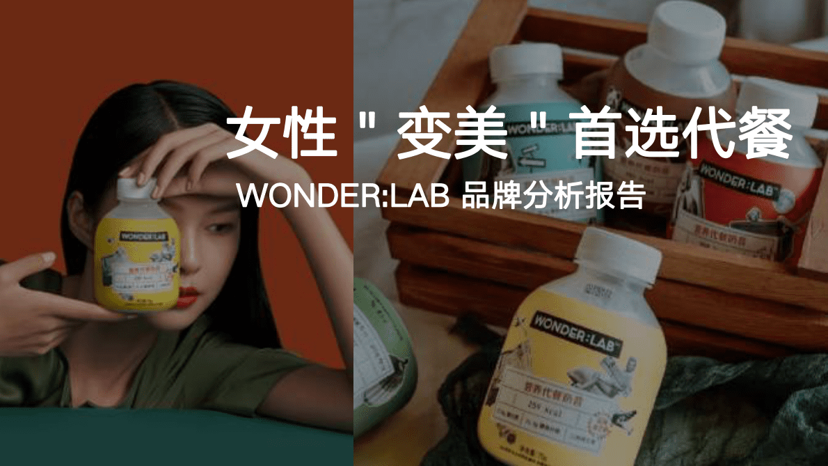2021代餐行业-Wonderlab品牌分析报告 第1页