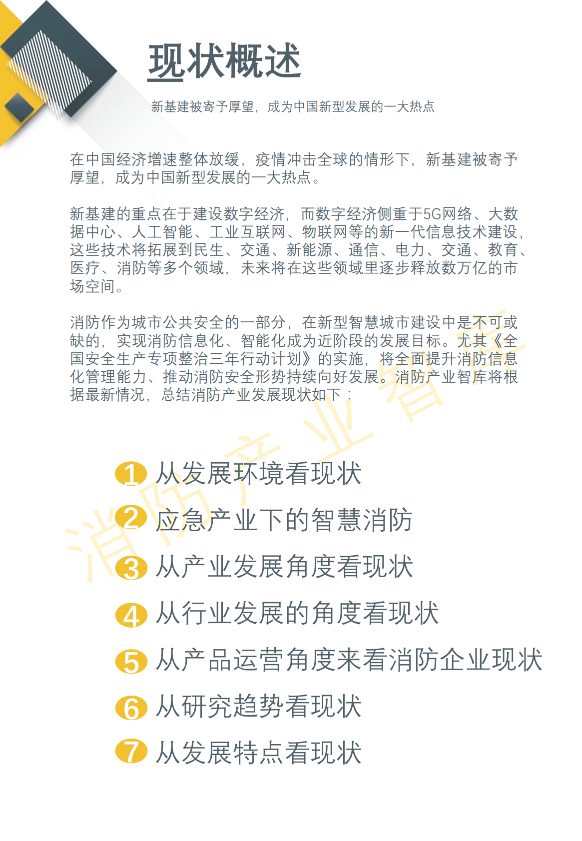 消防产业智库：2020智慧消防产业发展报告 第5页