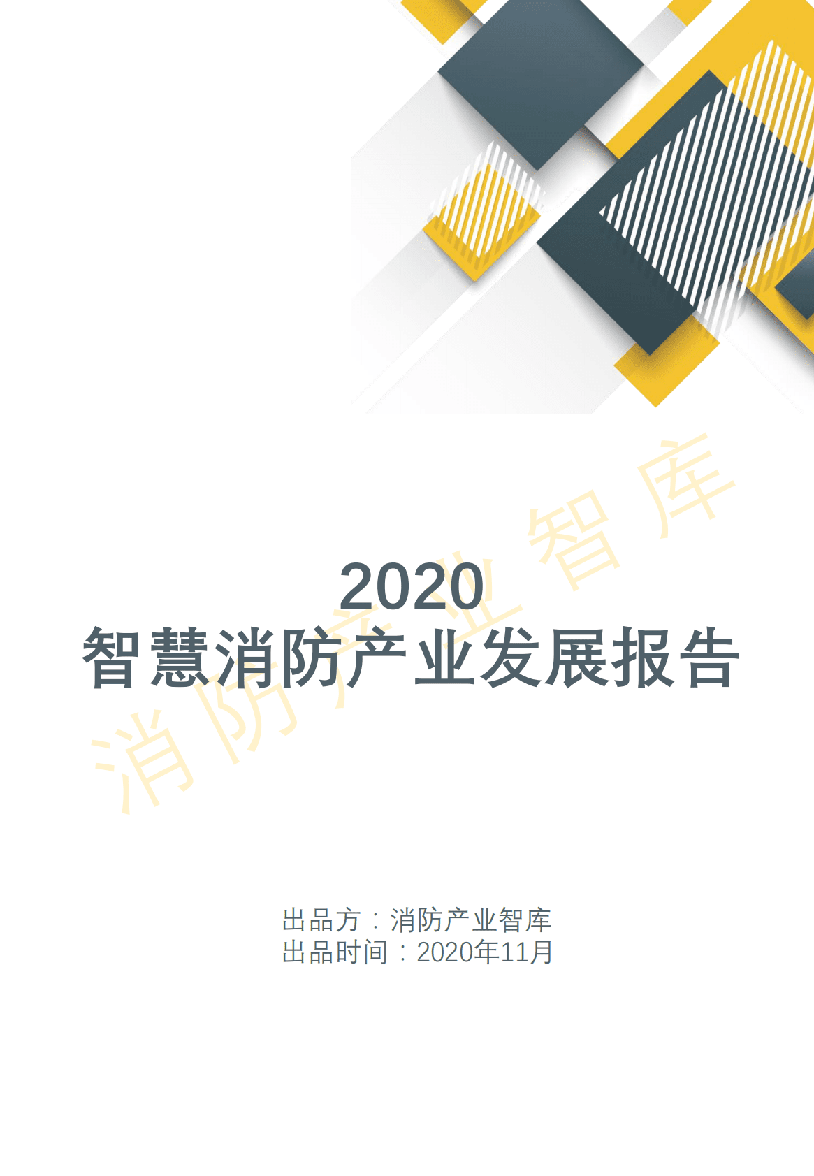 消防产业智库：2020智慧消防产业发展报告 第1页