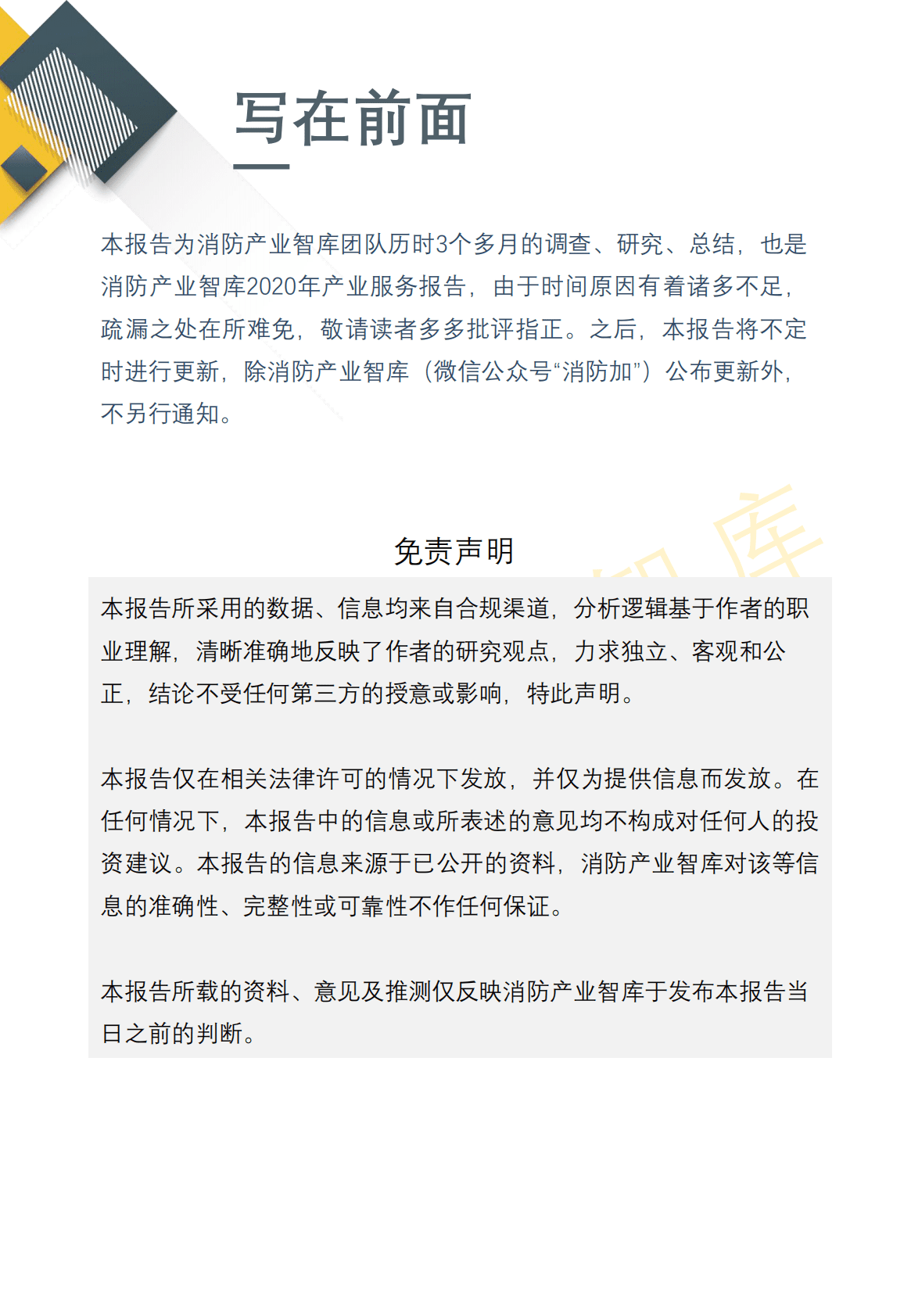 消防产业智库：2020智慧消防产业发展报告 第2页