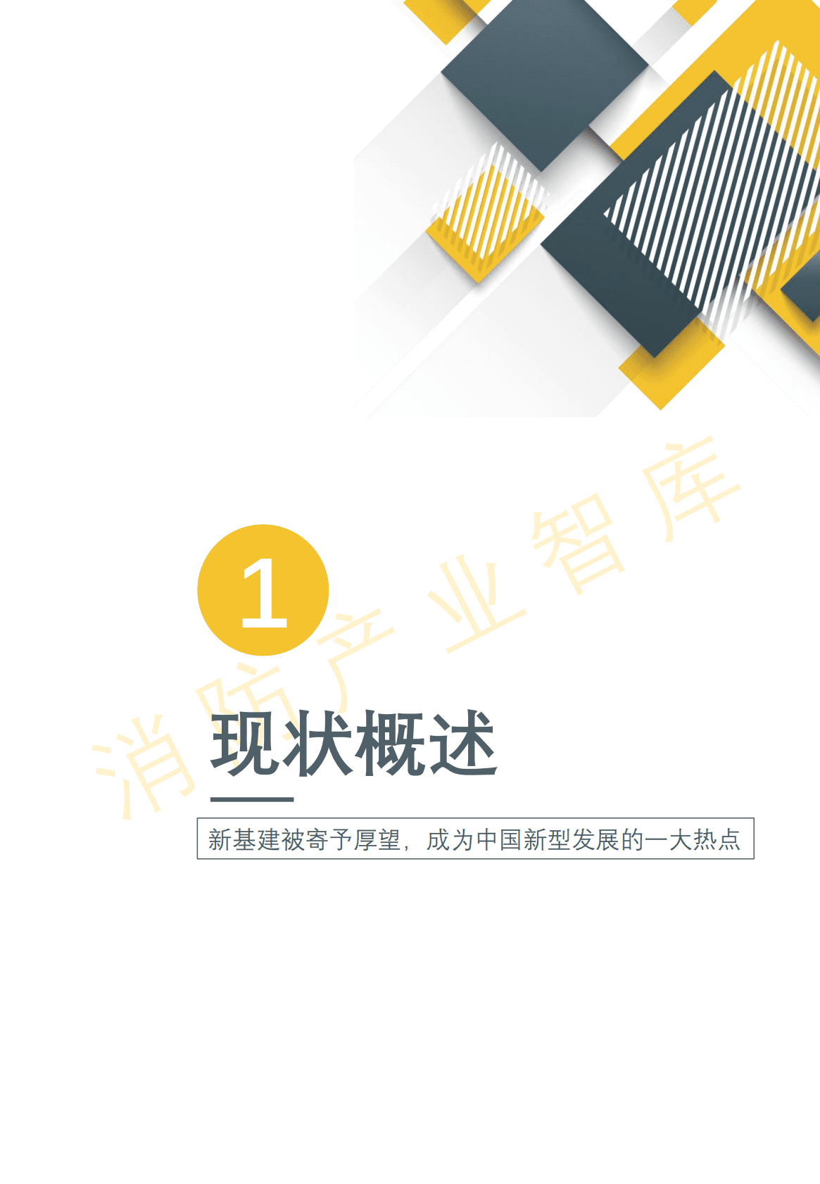 消防产业智库：2020智慧消防产业发展报告 第4页