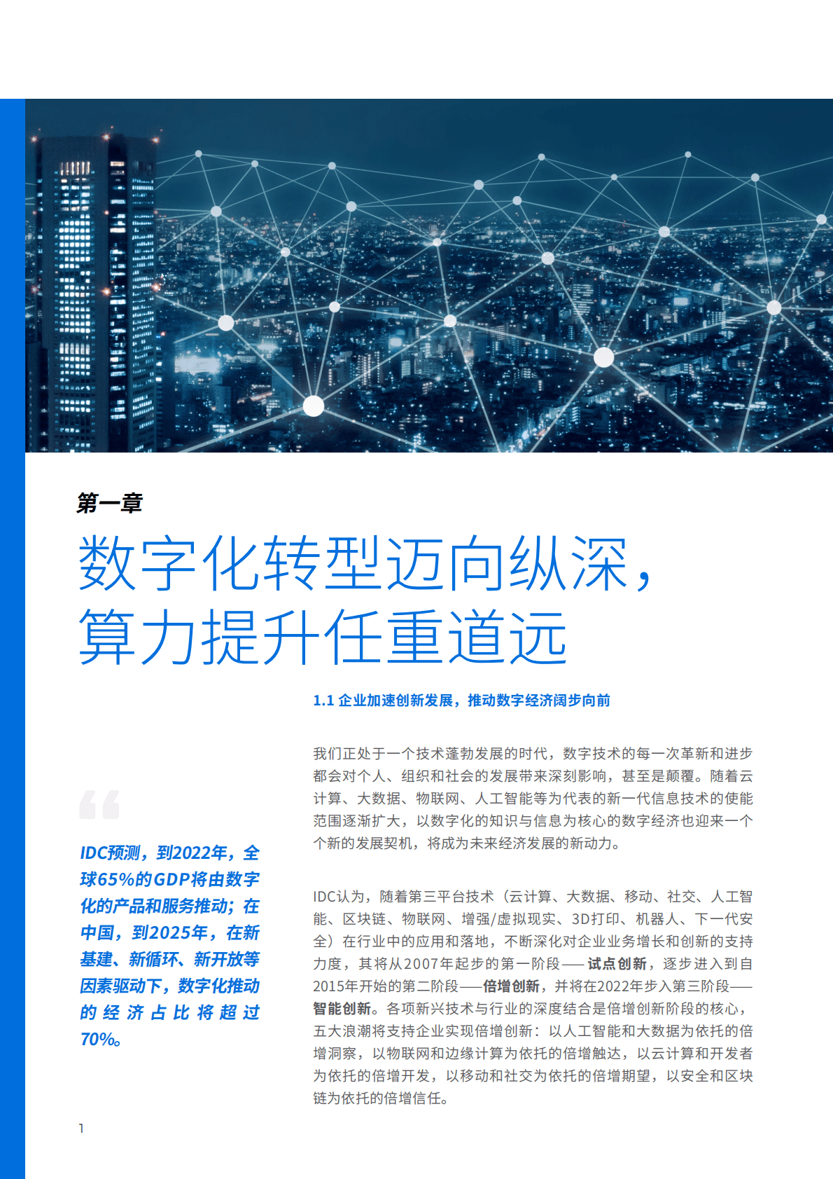 IDC：未来算力推动企业迈向数字化2.0（2021） 第4页