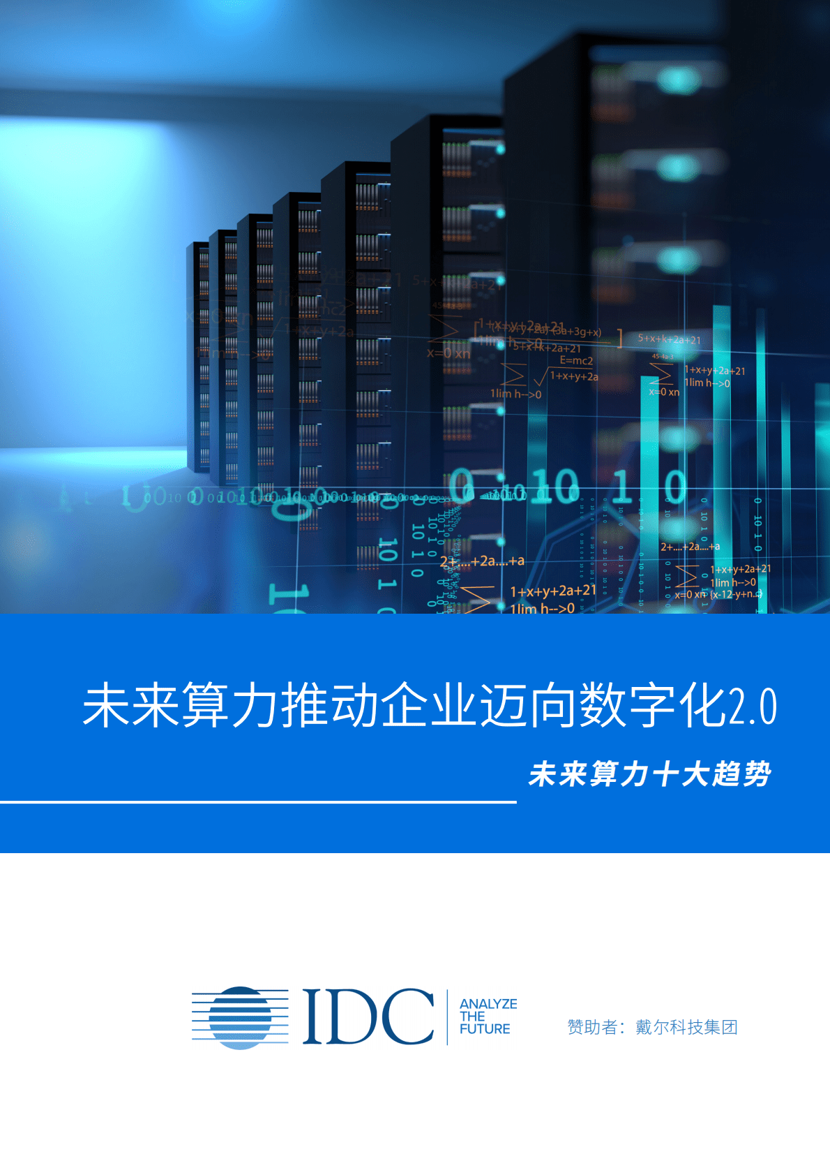 IDC：未来算力推动企业迈向数字化2.0（2021） 第1页