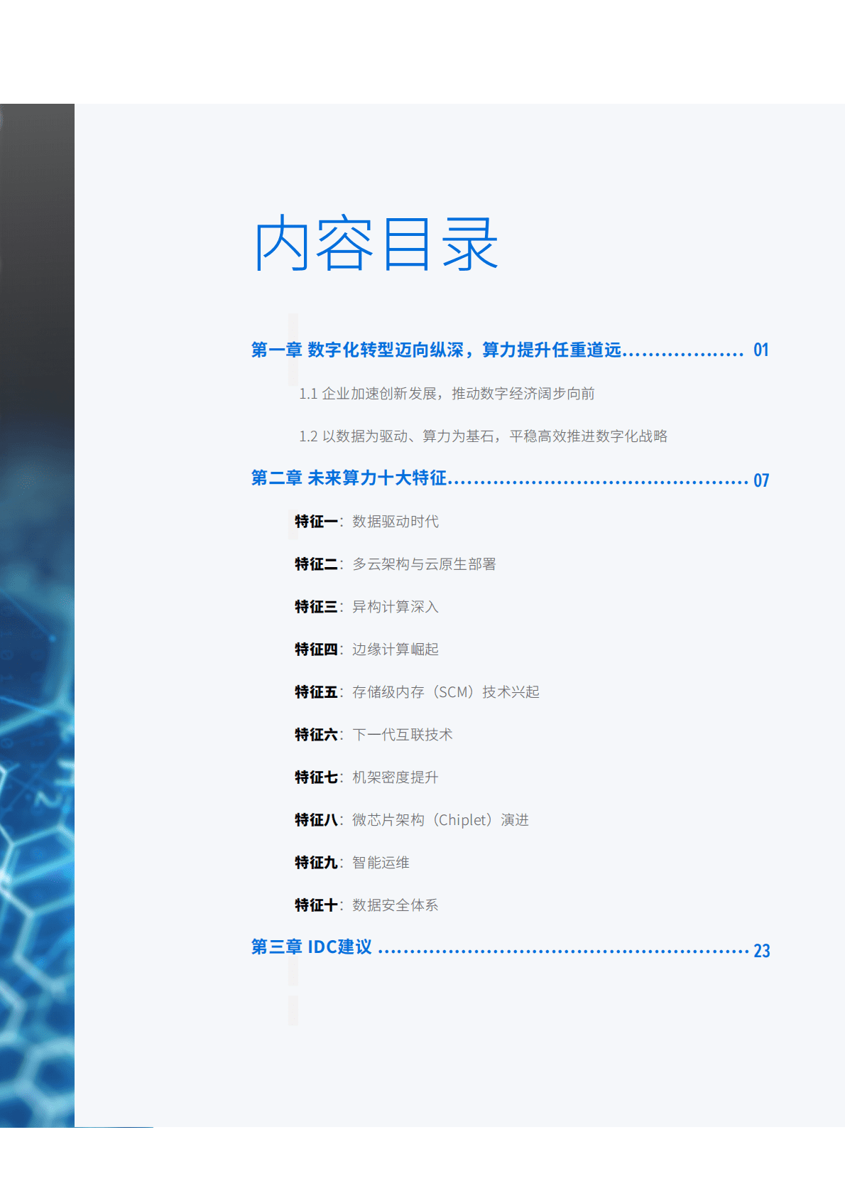 IDC：未来算力推动企业迈向数字化2.0（2021） 第3页