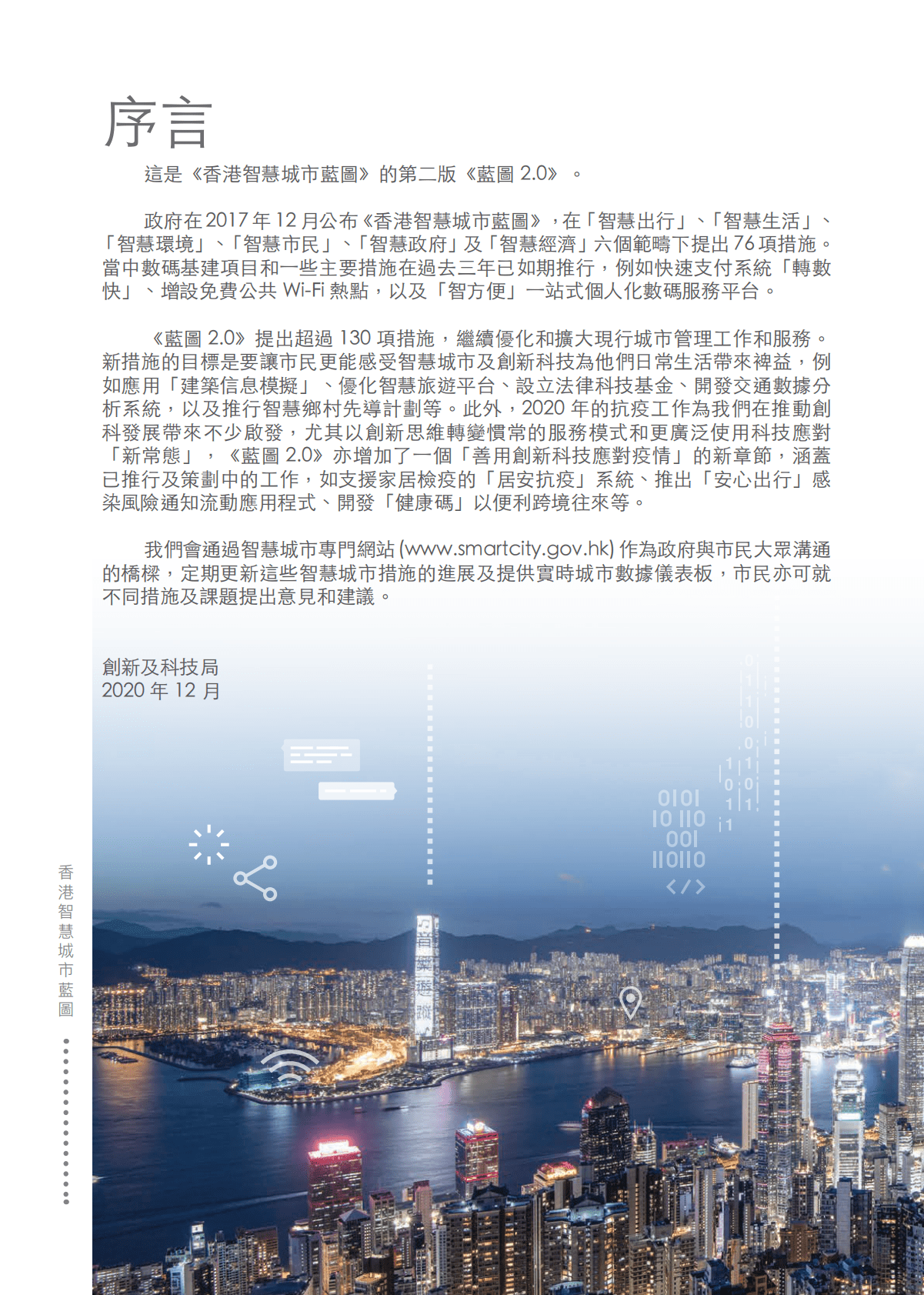 香港智慧城市蓝图2.0（2020） 第2页