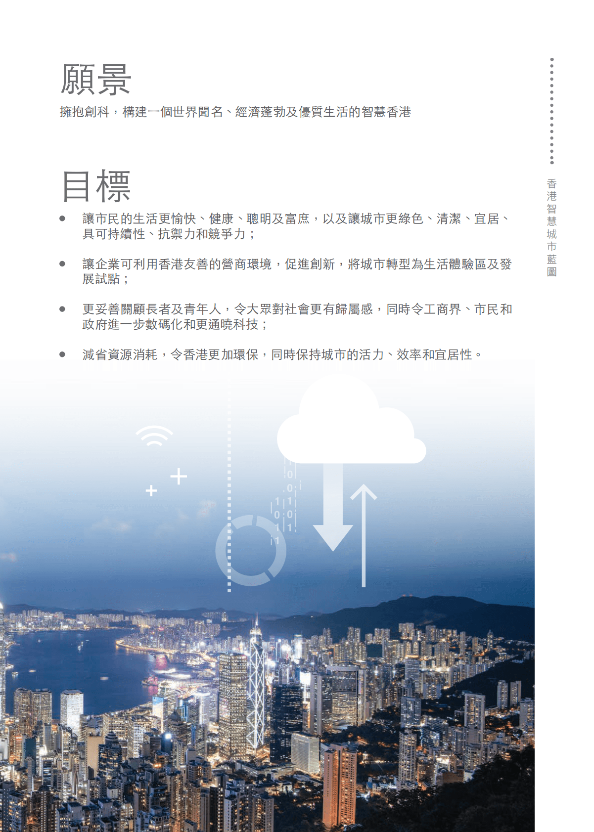 香港智慧城市蓝图2.0（2020） 第3页