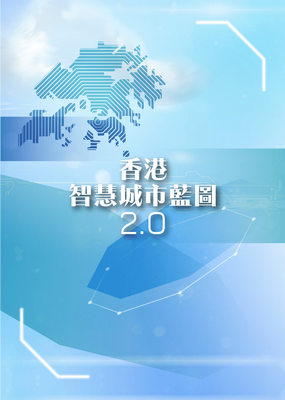 香港智慧城市蓝图2.0（2020） 第1页