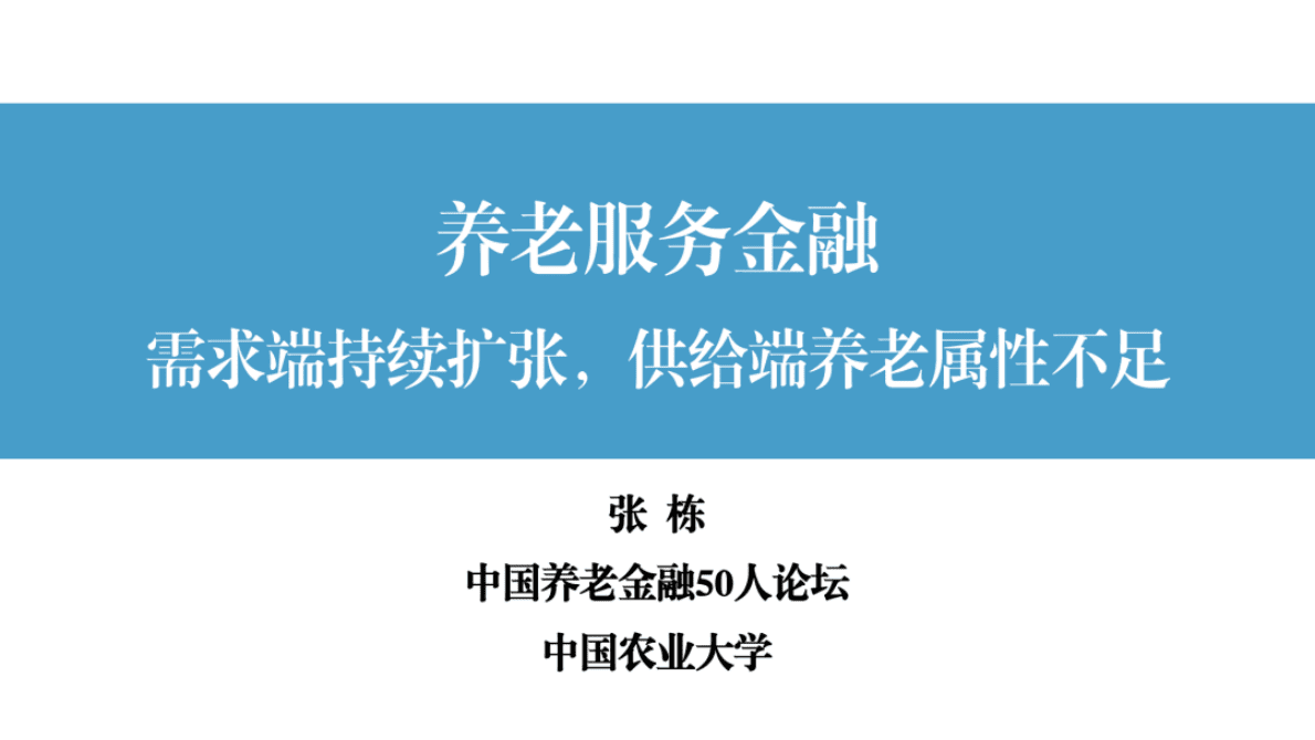 中国农业大学：养老服务金融：需求端持续扩张，供给端养老属性不足（2021） 第1页