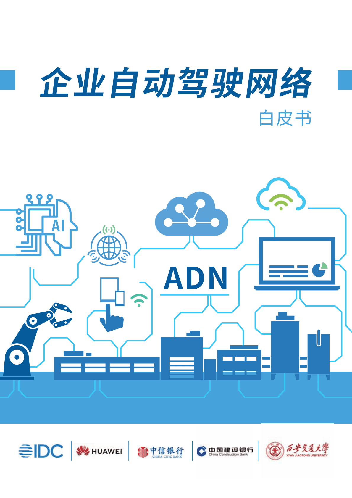 IDC：企业自动驾驶网络白皮书（2021） 第1页