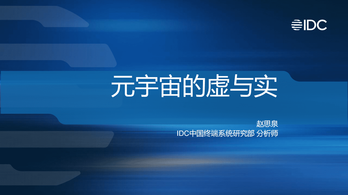 IDC：元宇宙的虚与实（2021） 第1页