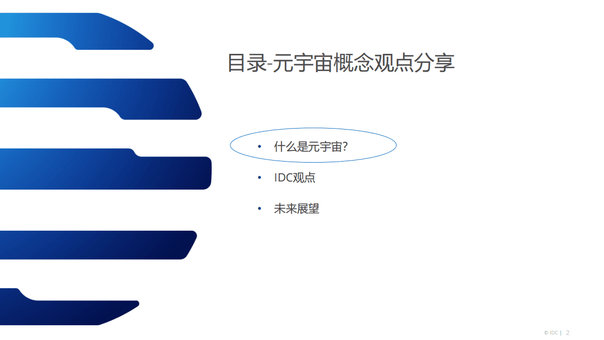 IDC：元宇宙的虚与实（2021） 第2页