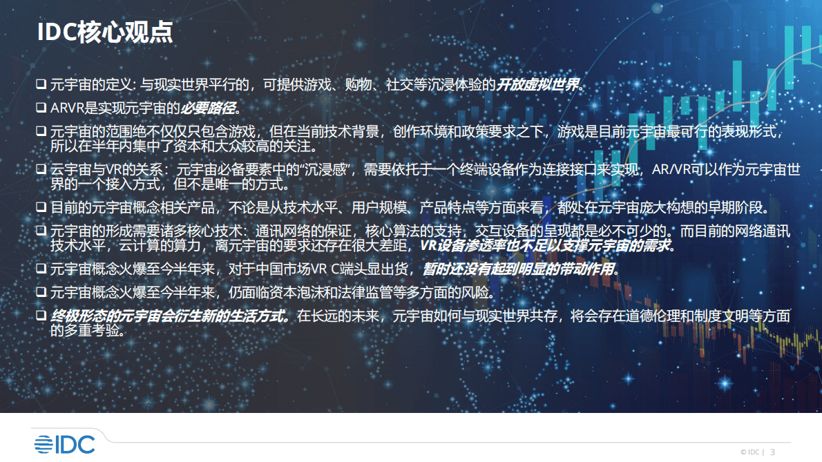 IDC：元宇宙的虚与实（2021） 第3页