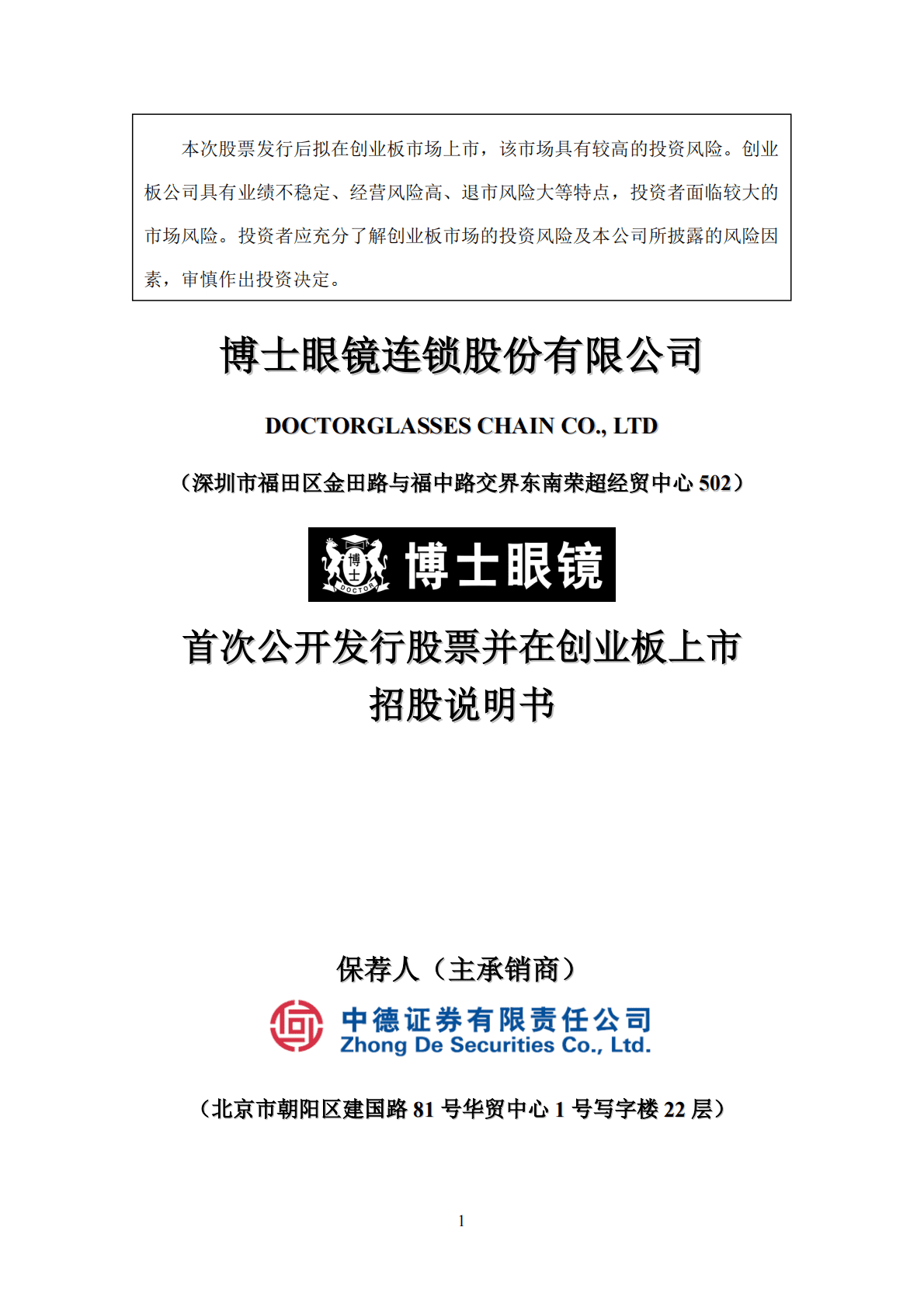 博士眼镜招股说明书 第1页