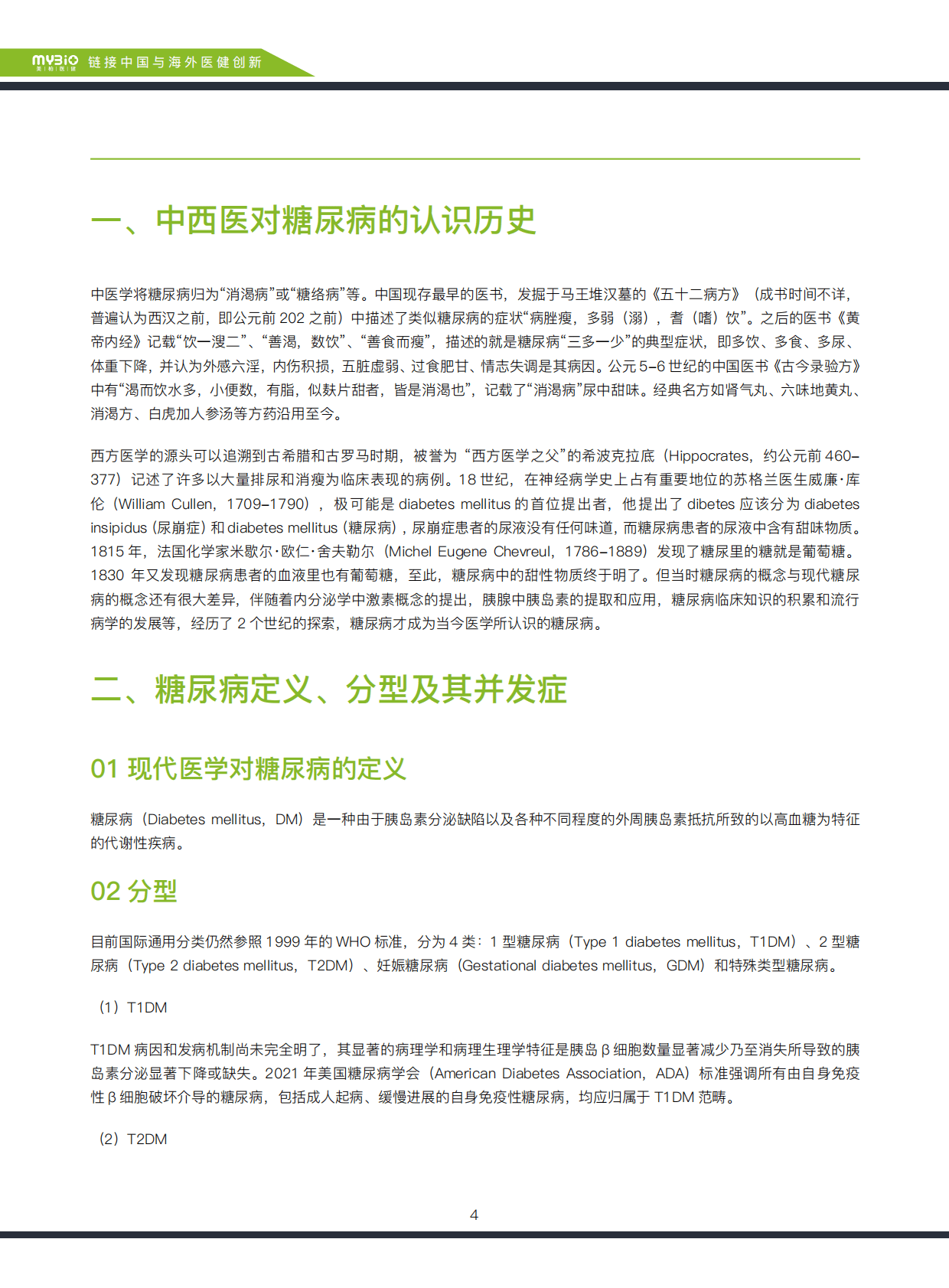 美柏资本：2021糖尿病药物发展简史 第4页