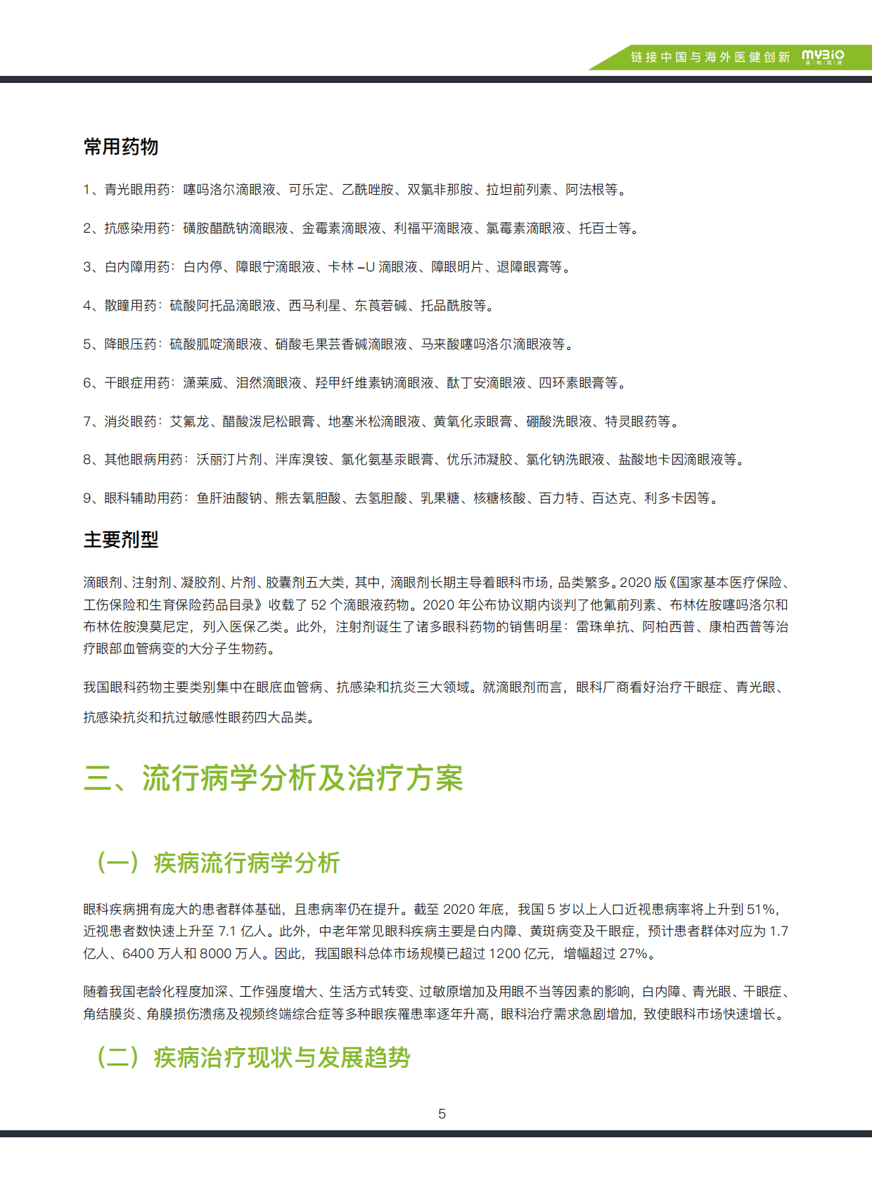 美柏资本：2021中国眼科药物行业研究报告 第5页
