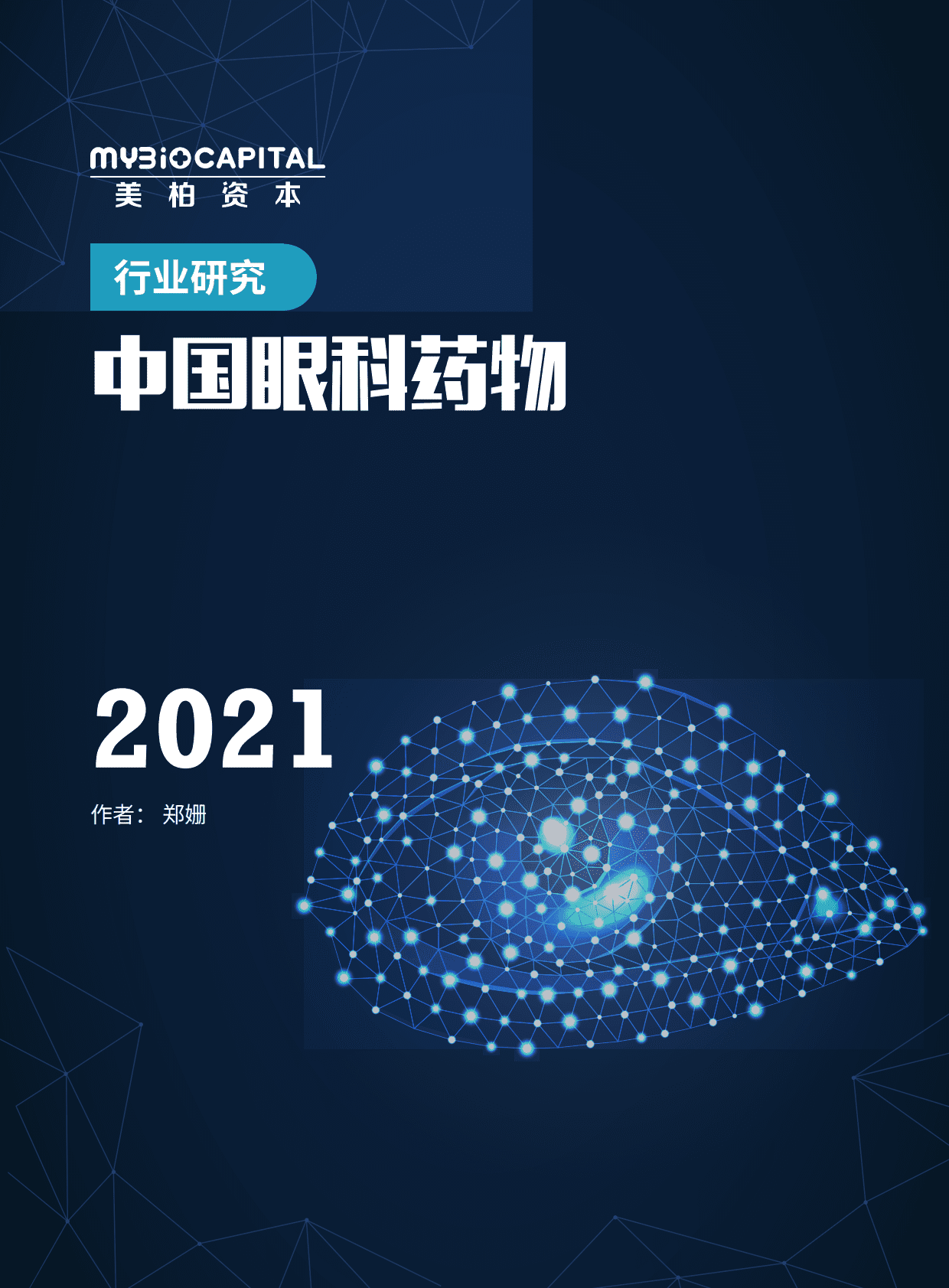 美柏资本：2021中国眼科药物行业研究报告 第1页