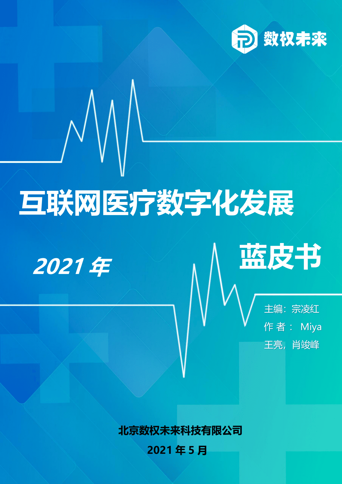 数权未来：2021互联网医疗数字化发展蓝皮书 第1页