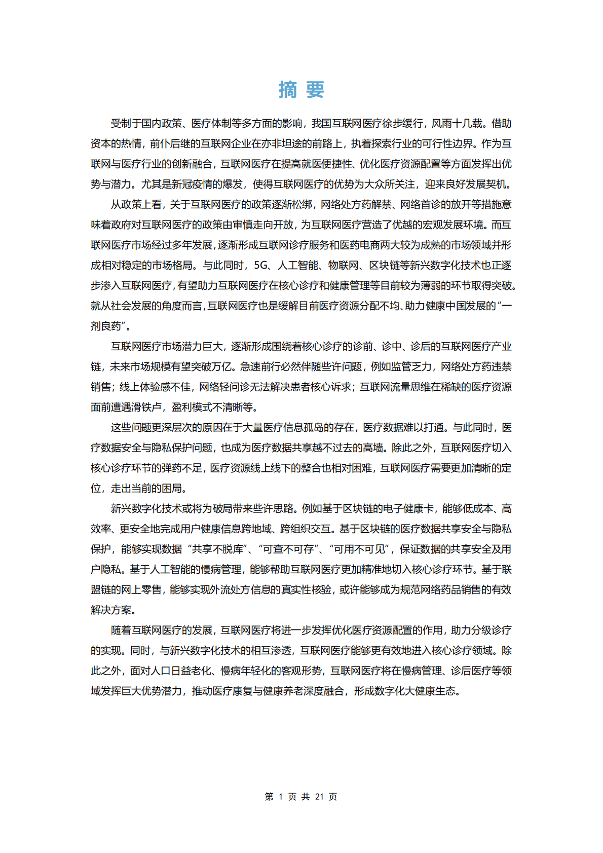 数权未来：2021互联网医疗数字化发展蓝皮书 第2页