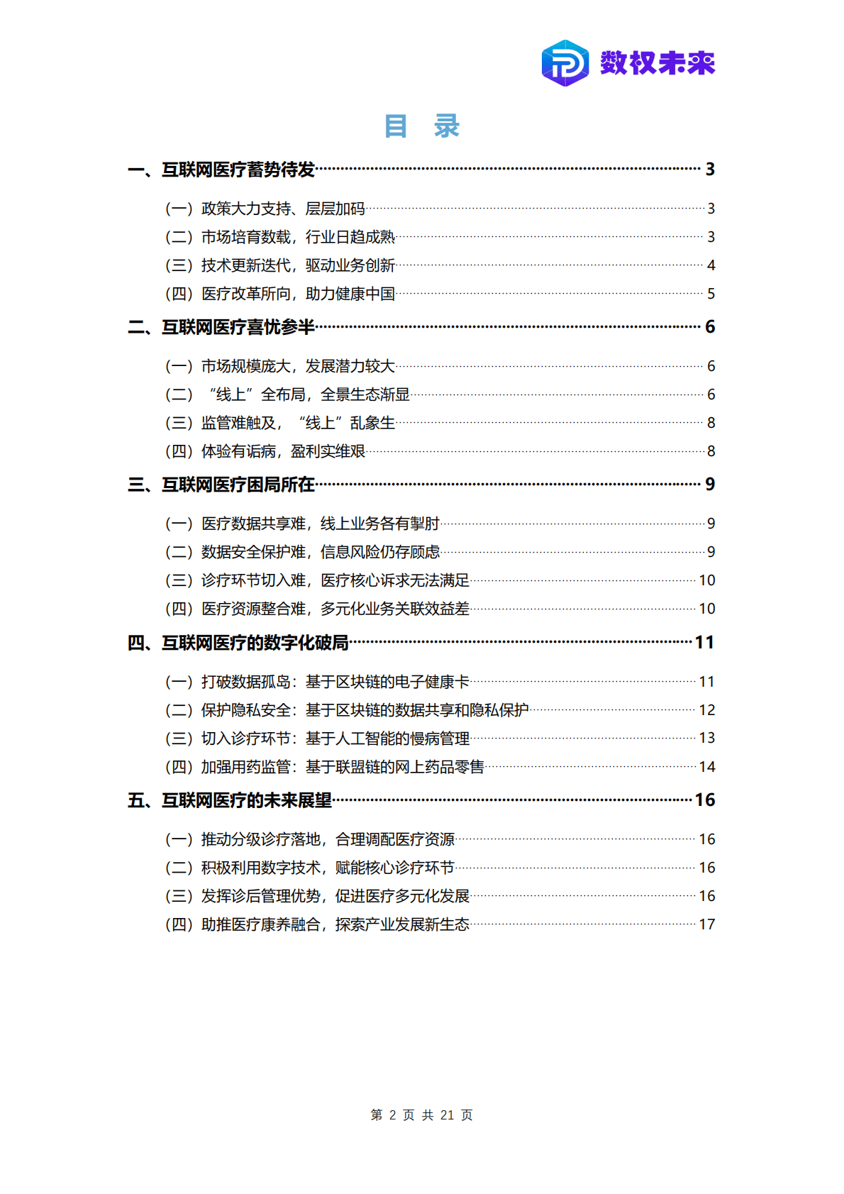 数权未来：2021互联网医疗数字化发展蓝皮书 第3页
