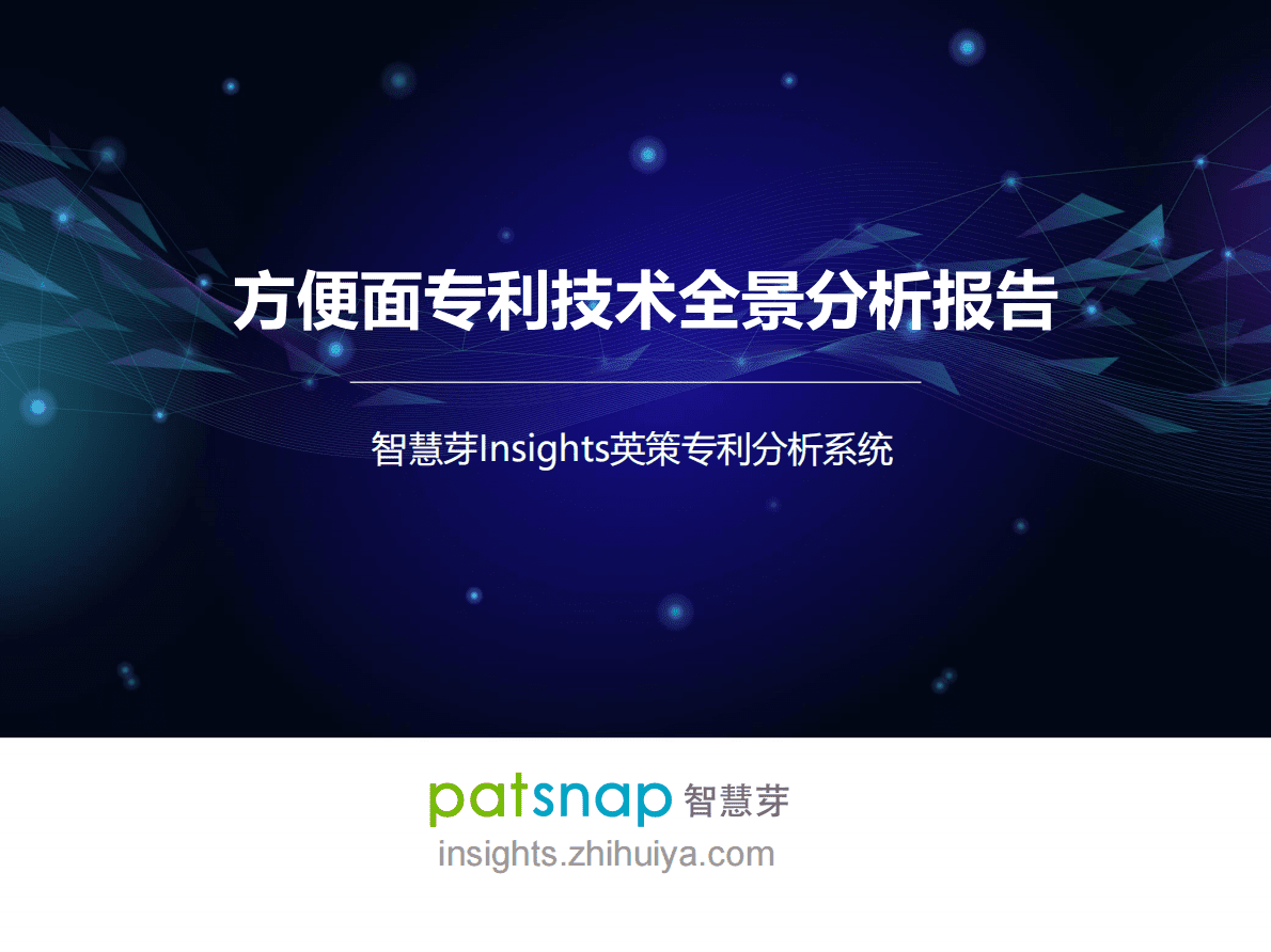 智慧芽：2021方便面专利技术全景分析报告 第1页